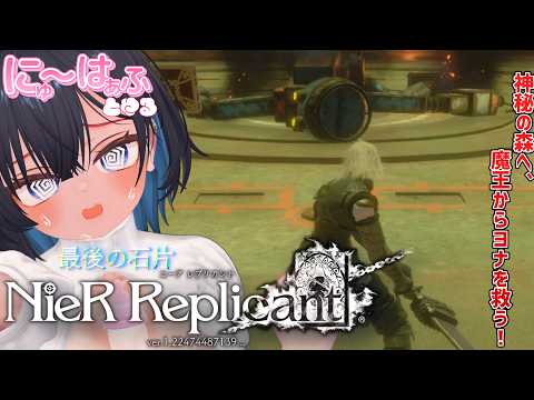 【NieR Replicant #11 】石片求めて、神秘の森、再び！【#ニューハーフ/ ネタバレあり】