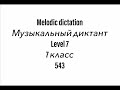 №543 Музыкальный диктант / Melodic dictation. 7 класс/7 level (Г.Фридкин)