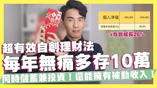 每年無痛多存10萬！同時創造被動收入與投資！加速存到100萬！自創理財存錢法「63雙1/2+理財法」！我出書了！｜SHIN LI 李勛