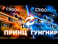 CSGORUN С AWP ПРИНЦА до AWP ГУНГНИРА ЧЕЛЛЕНДЖ \ КС ГО РАН ПРОМО КОД+ТАКТИКА ОКУПА!