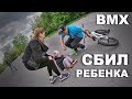 СБИЛ РЕБЕНКА | НОВАЯ BMX РАМА | GAME OF SCOOT