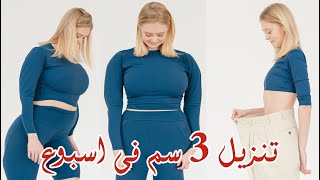 نحت الجسم  3سم من منطقة البطن والارداف في 20 دقيقه