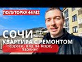 Квартира в Сочи с видом на море. Ресонт. Полуторка с террасой.