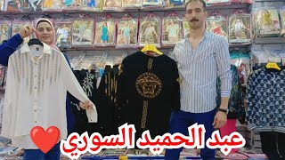 عبد الحميد السوري مبدع فى اللبس الصيفي👌مايوهات حريمي واطفالي❤️اشيك ترنجات هتشوفوها فى الفيديو ده👆