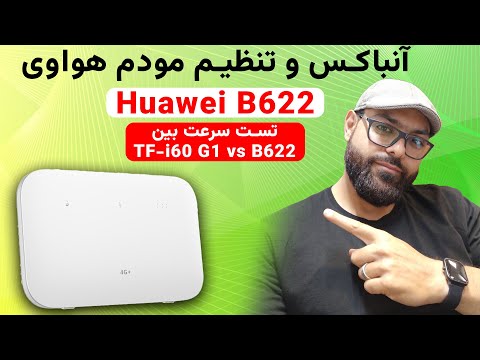 بررسی و تنظیم مودم سیم کارتی 2022 هواوی 622 مقایسه تست سرعت هواوی 622 با ایرانسل  60 1