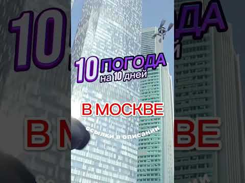 Погода в Москве на 10 дней
