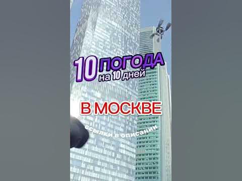 Погода в Москве на 10 дней - YouTube