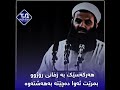 هەر کەسێک بە زمانی ڕۆژوو بمرێت ئەوا دەچێتە بەهەشت مامۆستا رمضان شکور مامۆستا رەمەزان شکور 