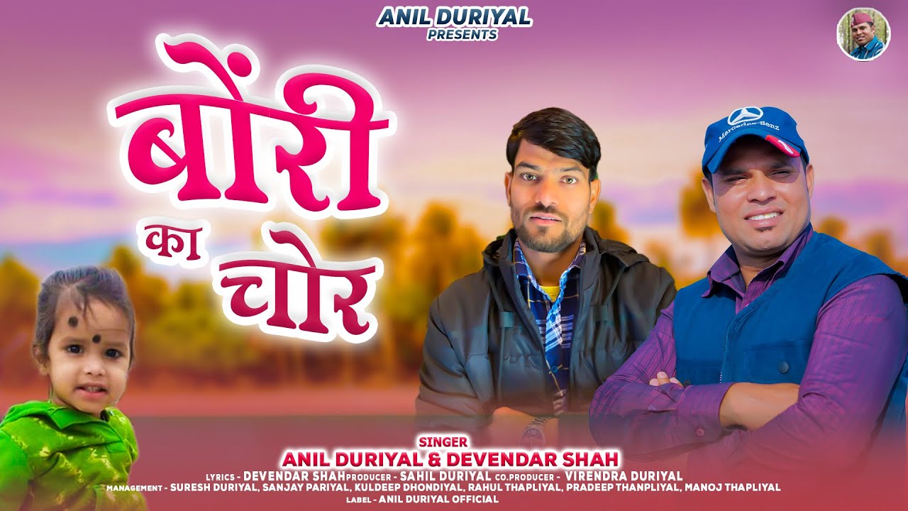 Bonri  Ka chor || latest Garhwali Song || 2025 || Anil Duriyal | Devendar Shah