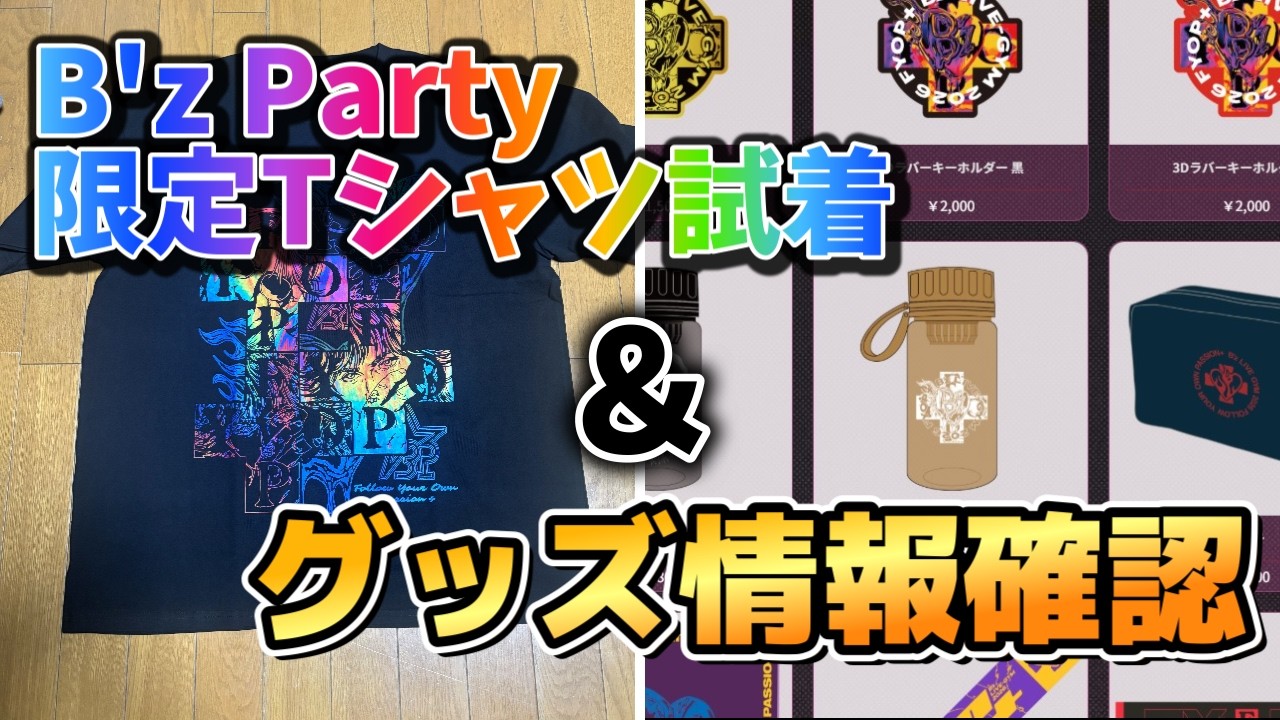 B'z】FYOP＋ B'z Party限定Tシャツ試着＆グッズ情報確認!!ライブ参戦に
