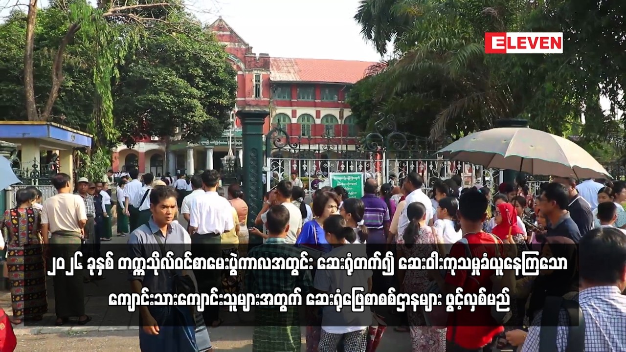 ၂၀၂၆ ခုနှစ် တက္ကသိုလ်ဝင်စာမေးပွဲကာလအတွင်း ဆေးရုံတက်၍ ဆေးဝါးကုသမှုခံယူနေကြသော ...