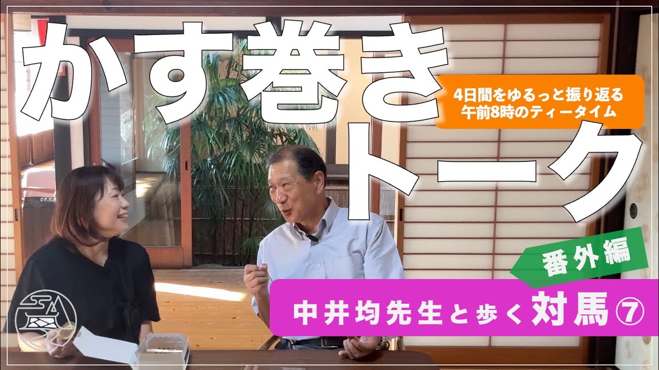 中井均先生と歩く対馬⑦ 番外編 かす巻きトーク