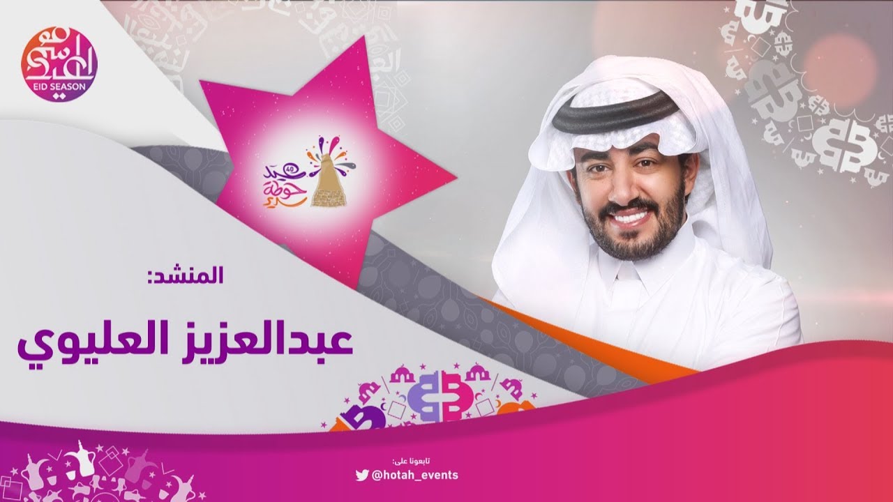 جديد  المنشد عبد العزيز العليوي عيد حوطة سدير 1440هـ شيلات لايف