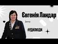 #УдиЛюди. Євгенія Ландар. Диктор на Укрзалізниці