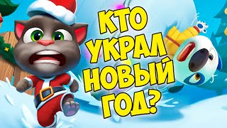 🎄Котик Том и друзья🔥Енот украл новый год Вкусняшки для кота