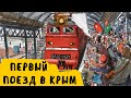 Вся правда Крым дождались началось, первый поезд Таврия, крымский мост, Севастополь Санкт-Петербург