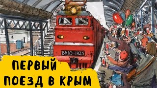 Вся правда Крым дождались началось, первый поезд Таврия, крымский мост, Севастополь Санкт-Петербург