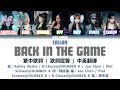 Capture de la vidéo [Collar] 最新派台單曲 Back In The Game 歌詞認聲 / 繁中歌詞 / 中英翻譯 Line Distribution / Colour Coded English Lyrics