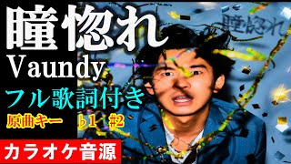 【瞳惚れ】　Vaundy　カラオケ音源　完全生演奏　 原曲キー 1 ＃２