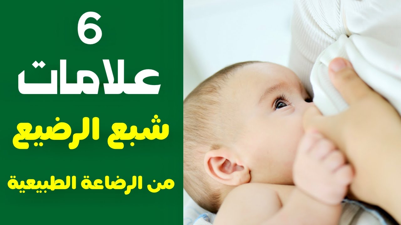 علامات شبع الرضيع من الرضاعه الطبيعيه || هل الرضاعة الطبيعية تكفي الطفل أم يحتاج الحليب الصناعي ؟
