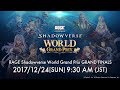 RAGE Shadowverse World Grand Prix GRAND FINALS(日本語放送）