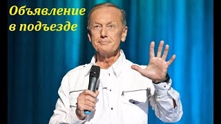 Михаил Задорнов – Объявление в Подъезде – Юмор - Фрагмент