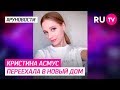 Кристина Асмус переехала в новый дом