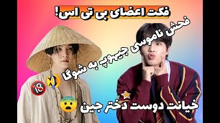 فکت اعضای بی تی اس  از خیانت دوست دختر جین تا فحش دادن جیهوپ به شوگا 