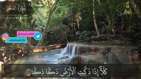 كلا إذا دكت الأرض دكا دكا (سورة الفجر)