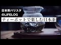 【お茶をはじめる】ティーポットで楽しむ日本茶