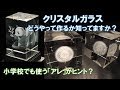 1分でわかる！クリスタル彫刻ってどうやって作るの？【ゆっくり解説】