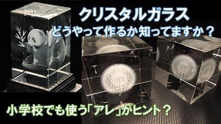 1分でわかる！クリスタル彫刻ってどうやって作るの？【ゆっくり解説】