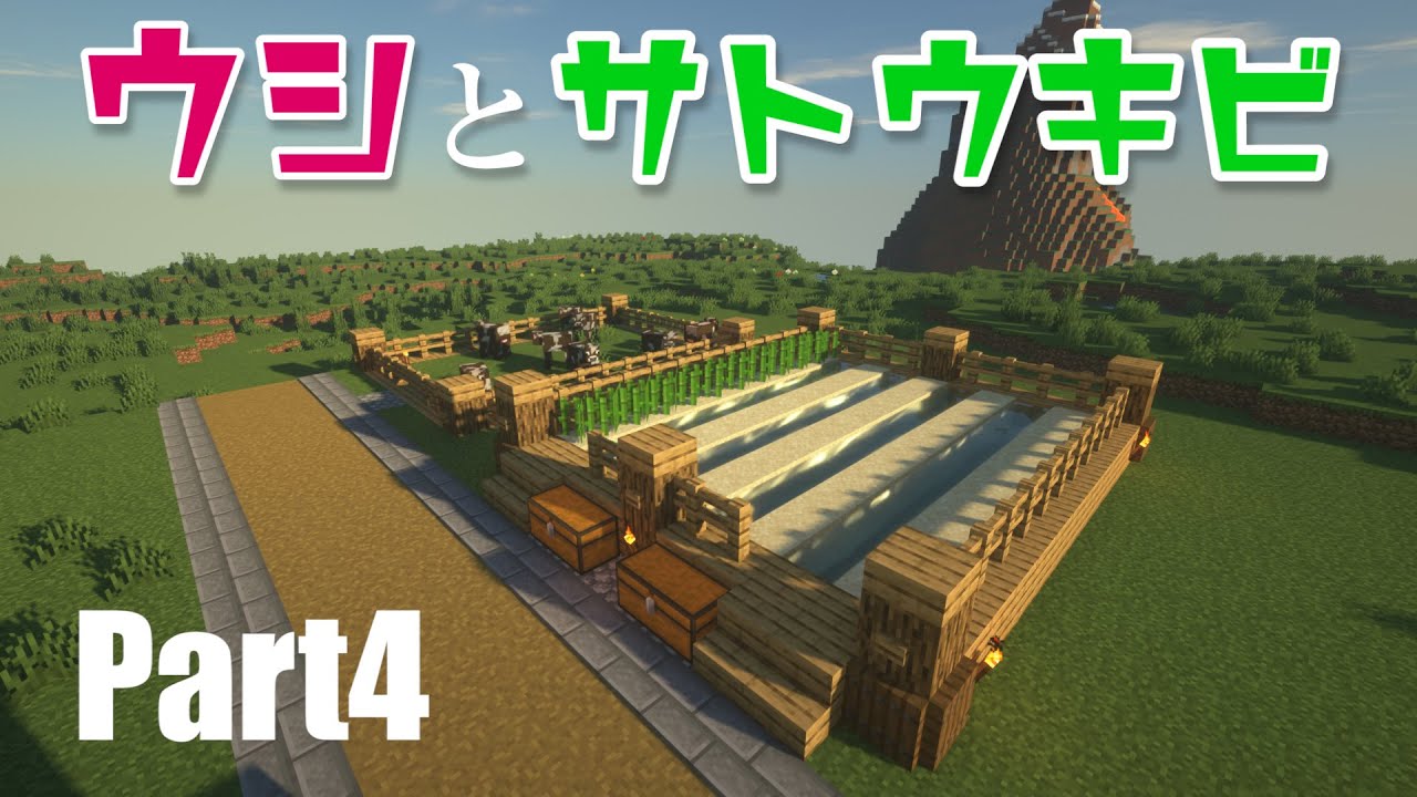 マイクラ 牛とサトウキビ畑を作る エンチャント準備part4 Youtube マイクラ 牛とサトウキビ畑を作る エンチャント準備part4 Youtube