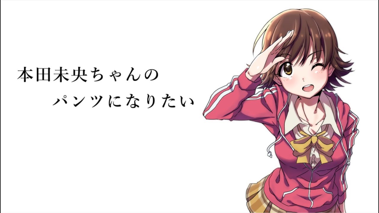 本田未央ちゃんのパンツになりたい Youtube