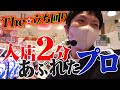 【苦戦】お店一番の高日当を求めて立ち回ってみた『ミネッチ』