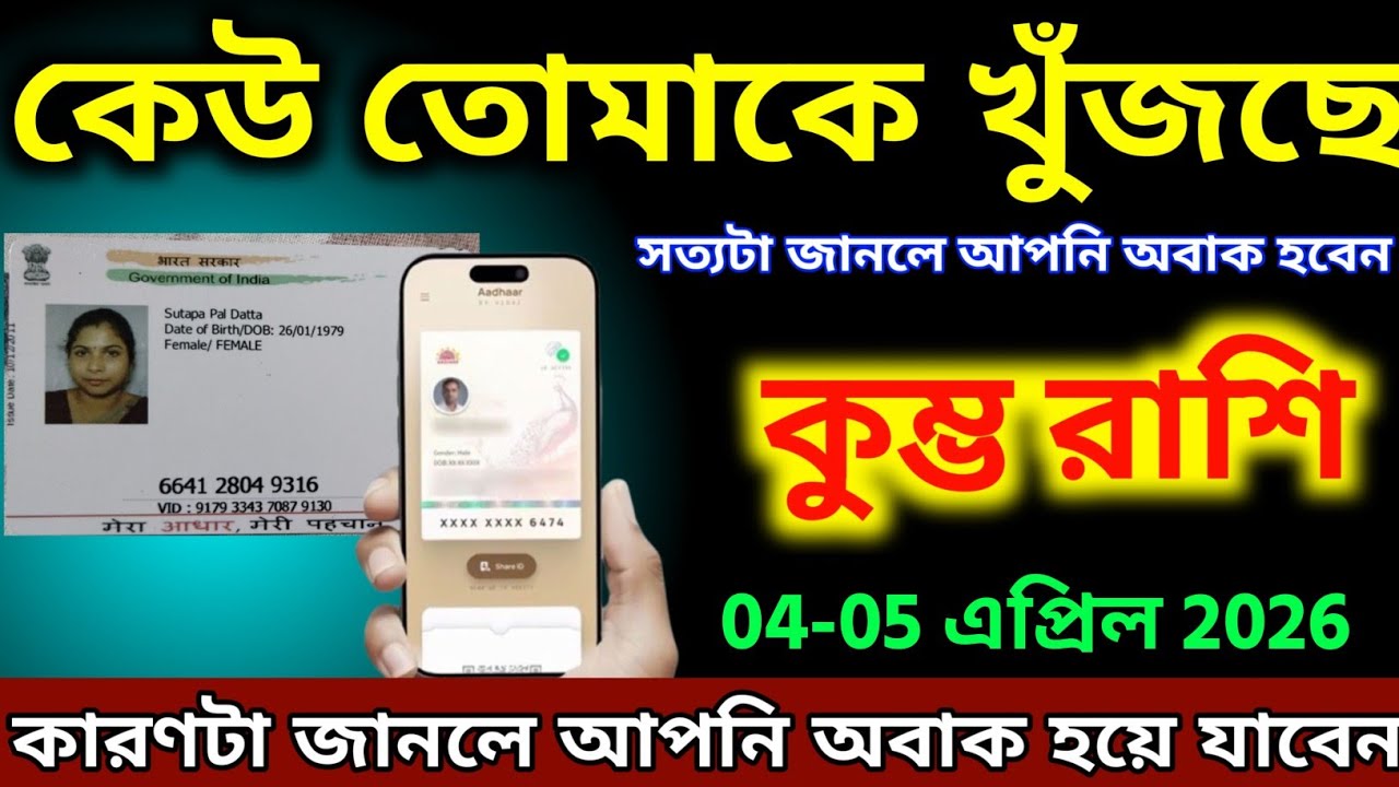 কুম্ভ রাশি,২৫-২৮ ফেব্রুয়ারী, ২০২৬ কেউ তোমাকে খুঁজছে, কারণটা জানলে তুমি অবাক হবে। 