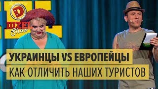 Украинцы VS европейцы: как отличить наших туристов – Дизель Шоу 2017 | ЮМОР ICTV Украинцы VS европейцы: как отличить наших туристов – Дизель Шоу 2017 | ЮМОР ICTV