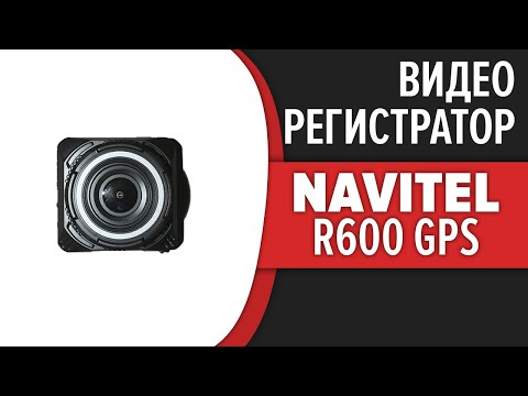 Видеорегистратор Navitel R600 GPS