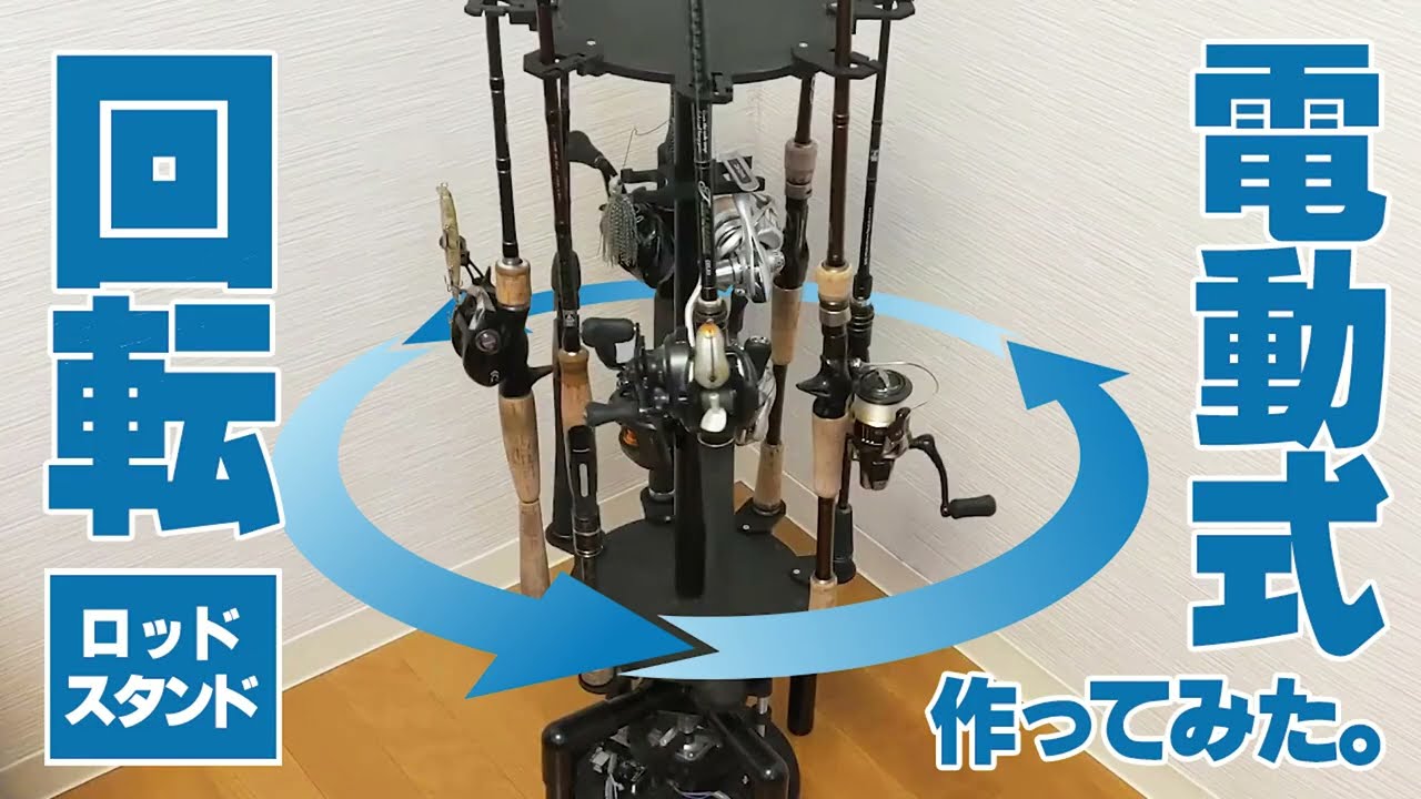 電動式】回転ロッドスタンドを自作してみた - YouTube