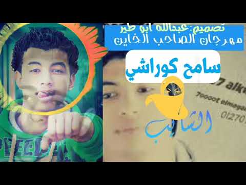 مهرجان الصاحب الخاين سامح كوراشي