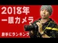 【カメラ】2018年 実際に使った一眼カメラで個人的にランキング動画！