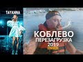 Коблево Перезагрузка | Коблево Онлайн 2021 | Коблево 2021 | Коблева 2021 ❤ Отдых в Коблево