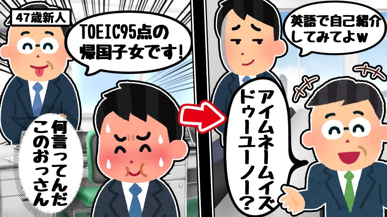 帰国子女で英語自慢する47歳新人に英語で自己紹介させた結果ww【2ch面白スレ】