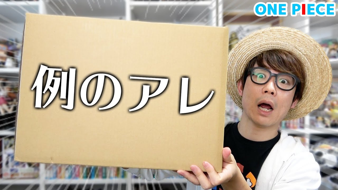 ワンピース ついに例のアレが届いた Youtube ワンピース ついに例のアレが届いた Youtube