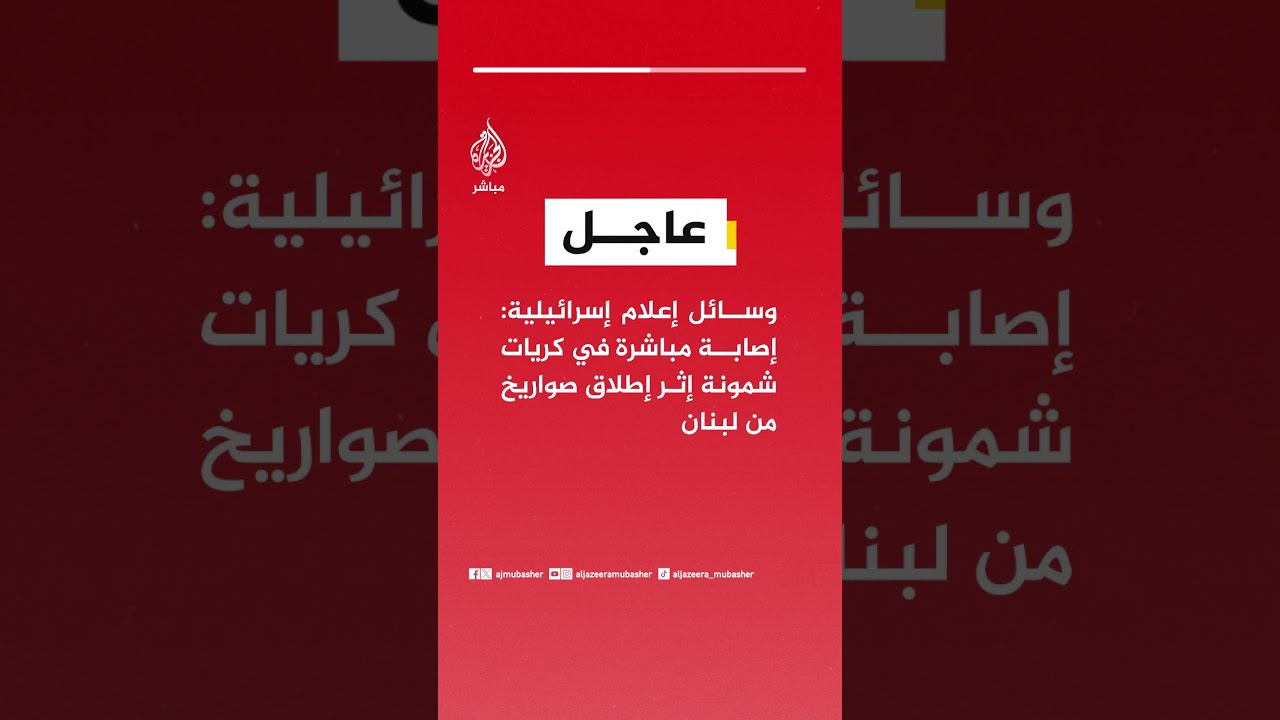 وسائل إعلام إسرائيلية: إصابة مباشرة في كريات شمونة إثر إطلاق صواريخ من لبنان
