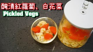 【醃蘿蔔Pickled Vegetables】西式醃漬 | 白花菜、紅蘿蔔 | Sealvax真空罐使用迅速醃漬