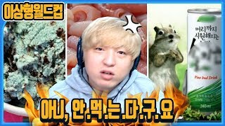 취향존중! 호불호 갈리는 맛없는 음식 이상형 월드컵 [풍월량]