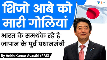 शिंजो आबे को मारी गोलियां | भारत के समर्थक रहे है जापान के पूर्व प्रधानमंत्री |Analysis by Ankit Sir