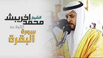 الم (1) ذَٰلِكَ الْكِتَابُ لَا رَيْبَ ۛ فِيهِ ۛ هُدًى لِّلْمُتَّقِينَ  تلاوة الشيخ / محمد اخريبش
