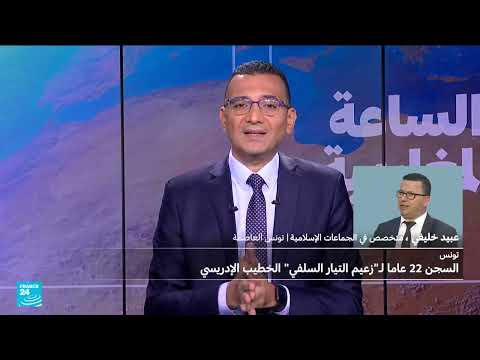 السجن 22 عاما للخطيب الإدريسي زعيم التيار السلفي في تونس